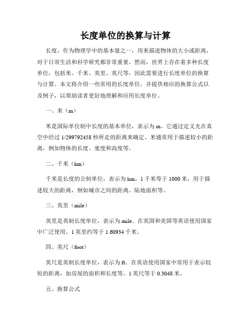 长度单位的换算与计算