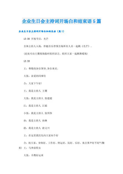 企业生日会主持词开场白和结束语5篇