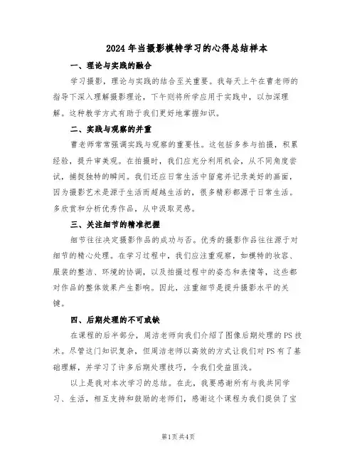 2024年当摄影模特学习的心得总结样本（3篇）