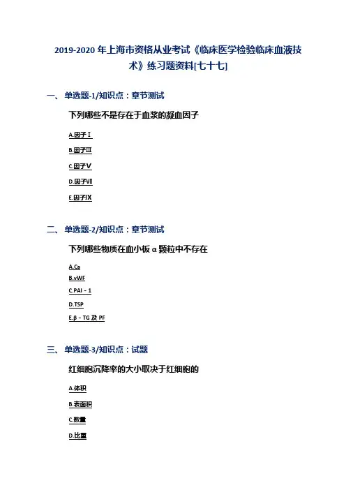 2019-2020年上海市资格从业考试《临床医学检验临床血液技术》练习题资料[七十七]
