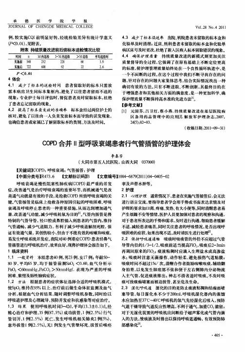 COPD合并Ⅱ型呼吸衰竭患者行气管插管的护理体会