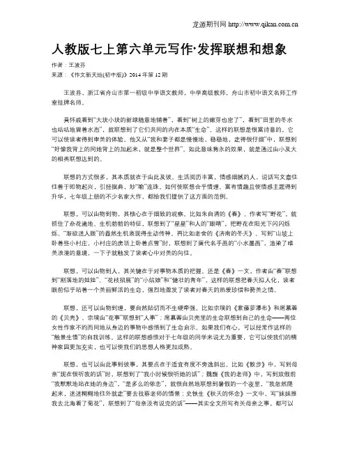 人教版七上第六单元写作·发挥联想和想象