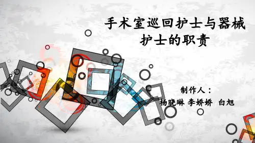 手术室巡回护士和器械护士的职责