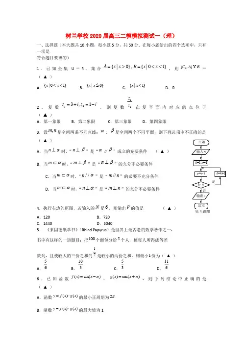 浙江省杭州市2020届高三数学二模模拟测试试题 理(无答案)新人教A版