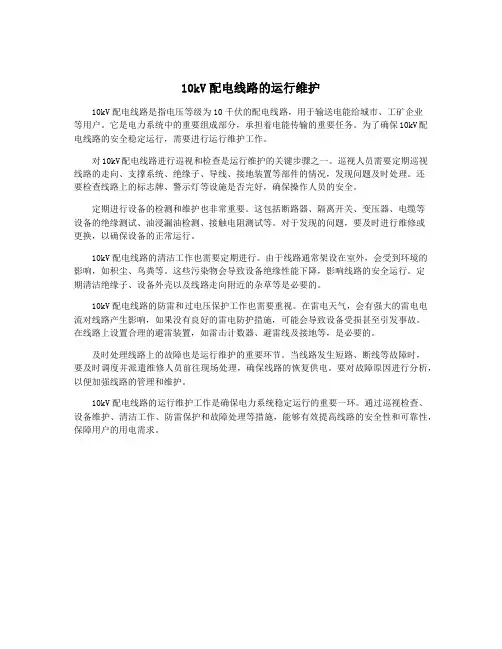 10kV配电线路的运行维护
