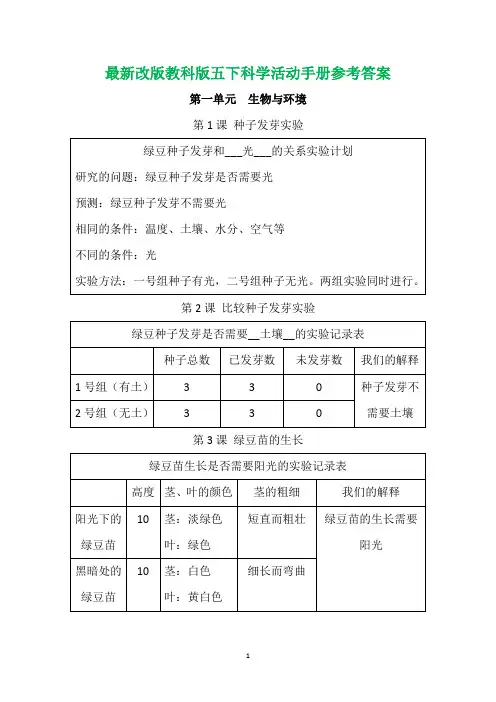 2022年新改版教科版五年级科学下册活动手册参考答案(超全)