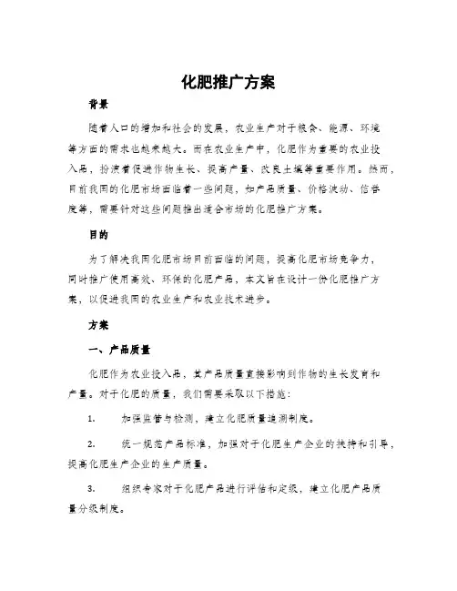 化肥推广方案