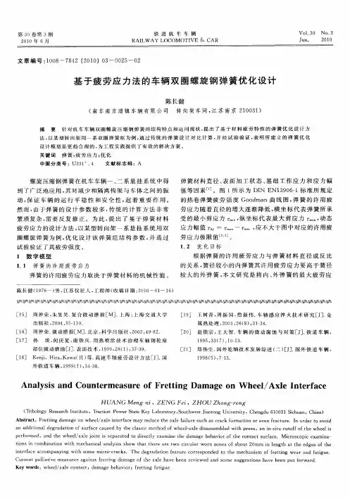 基于疲劳应力法的车辆双圈螺旋钢弹簧优化设计