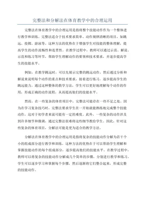 完整法和分解法在体育教学中的合理运用