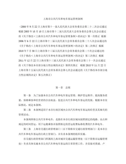 上海市公共汽车和电车客运管理条例(2018修正)