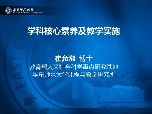 学科核心素养及教学实施  ppt课件