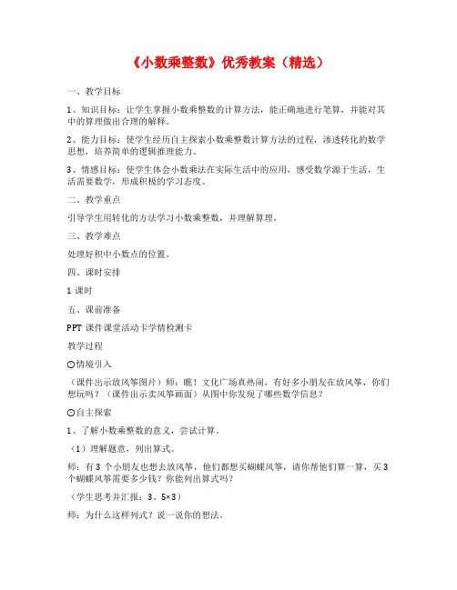《小数乘整数》优秀教案(精选)