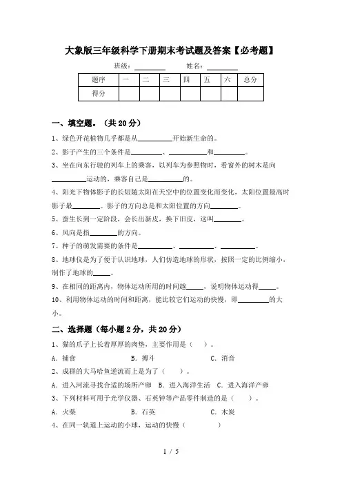 大象版三年级科学下册期末考试题及答案【必考题】