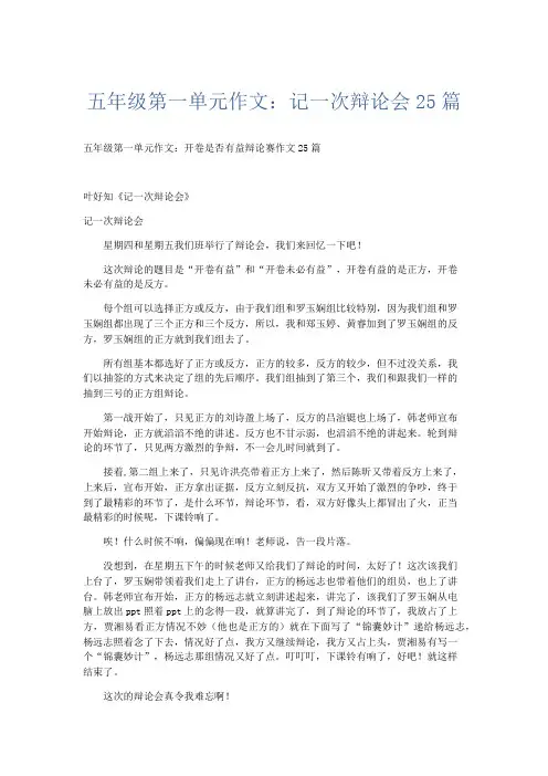 话题作文 五年级第一单元作文：记一次辩论会25篇-精品