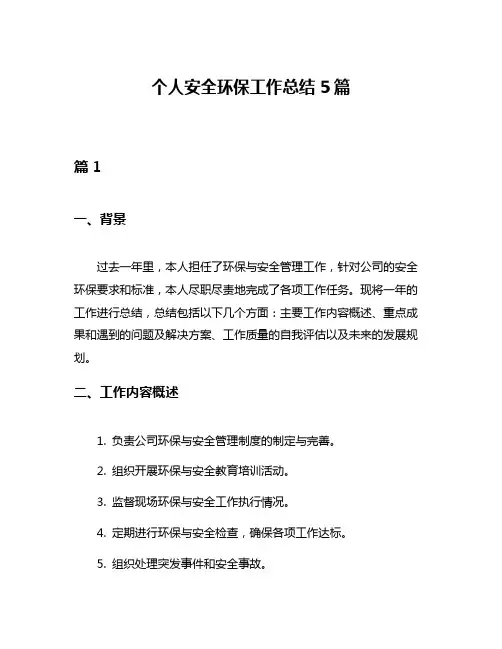 个人安全环保工作总结5篇 2
