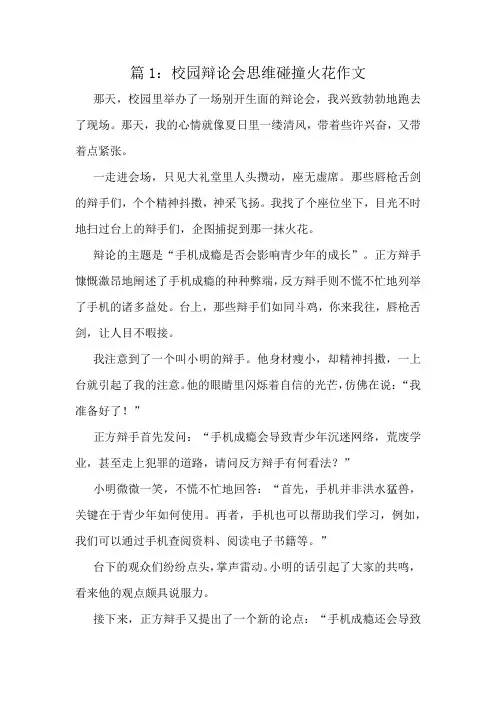 校园辩论会思维碰撞火花作文精选10篇