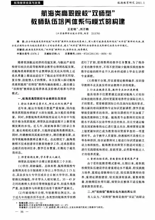 航海类高职院校“双师型”教师队伍培养体系与模式的构建