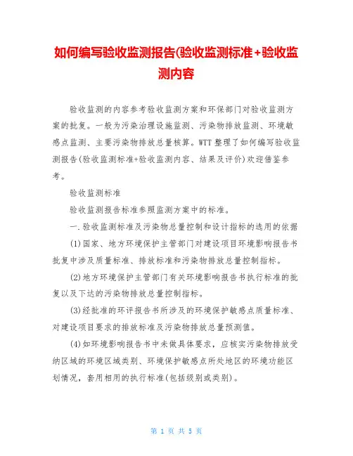 如何编写验收监测报告(验收监测标准+验收监测内容