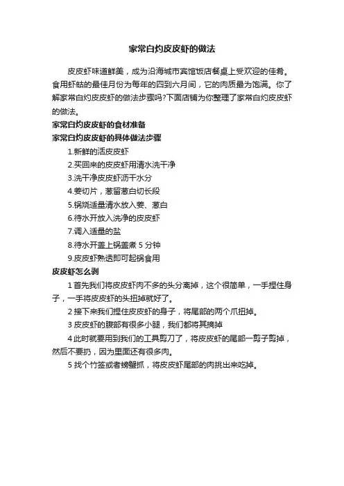 家常白灼皮皮虾的做法