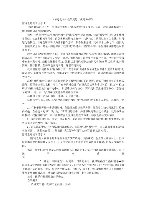 《惊弓之鸟》教学反思(优秀30篇)