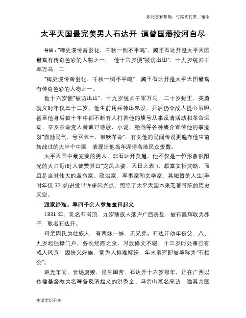 历史趣谈：太平天国最完美男人石达开 逼曾国藩投河自尽