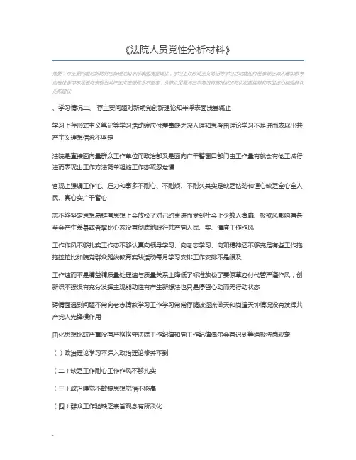 法院人员党性分析材料
