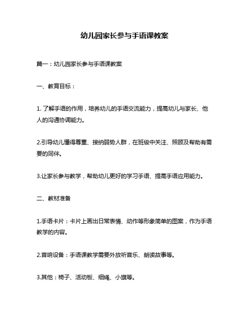 幼儿园家长参与手语课教案