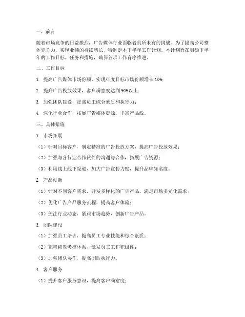 广告媒体下半年工作计划书