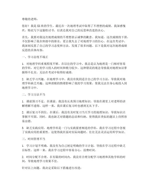 地理成绩反思的检讨书