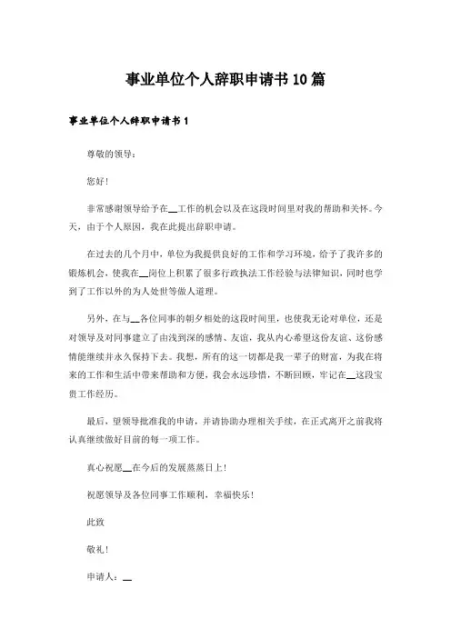事业单位个人辞职申请书10篇