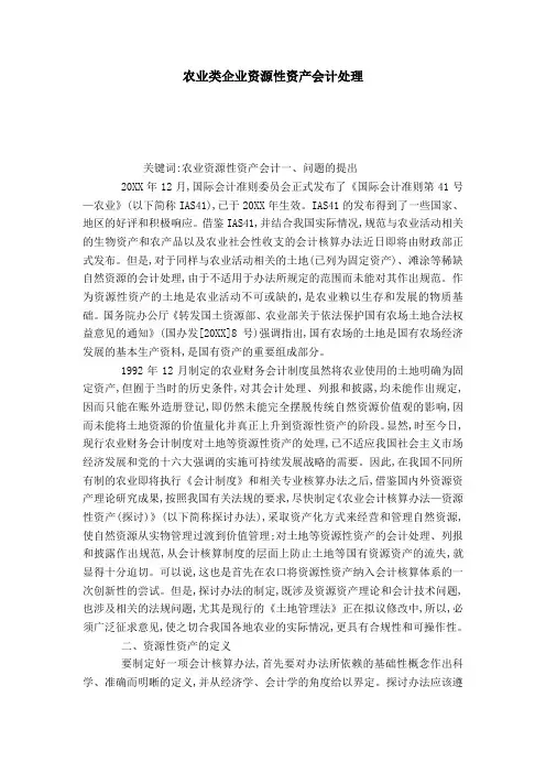 农业类企业资源性资产会计处理