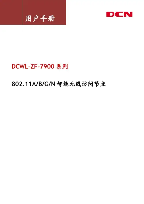 神州数码DCN DCWL-ZF-7900系列AP用户手册-V2.1