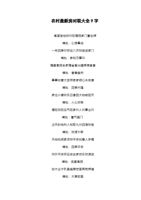 农村盖新房对联大全9字