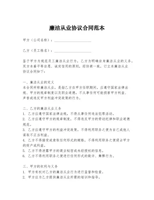 廉洁从业协议合同范本