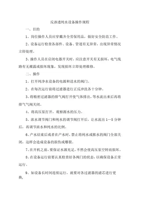 反渗透纯水设备操作规程