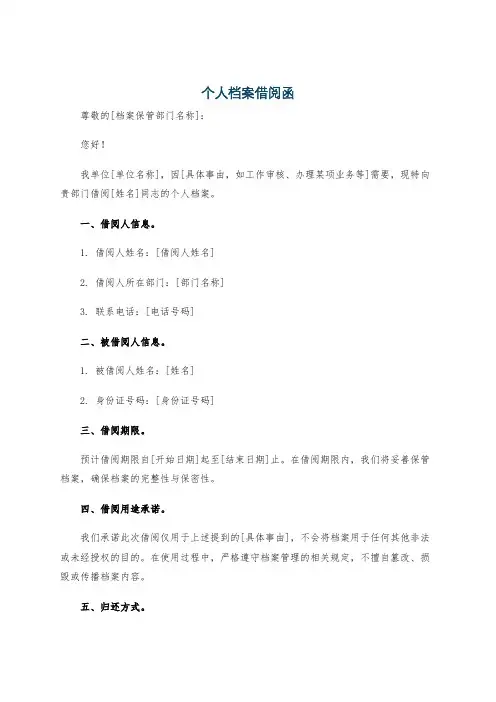 个人档案借阅函