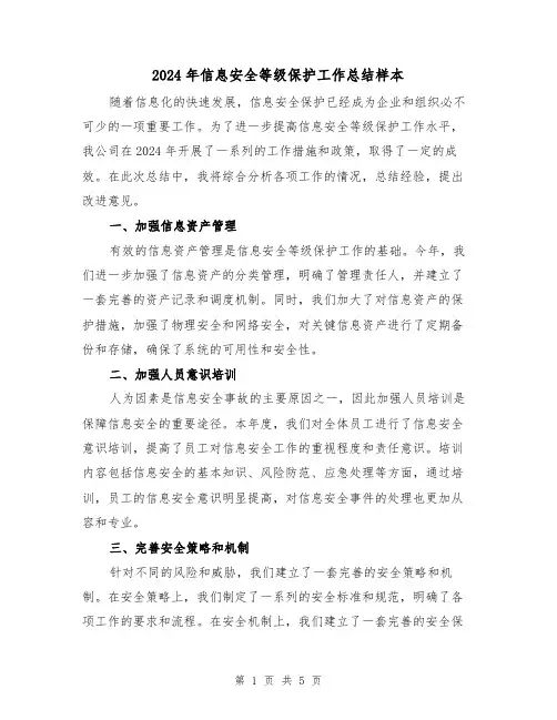 2024年信息安全等级保护工作总结样本（3篇）