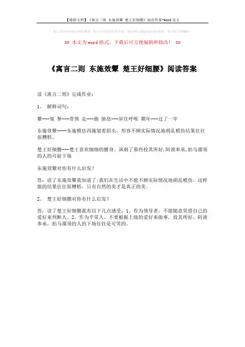 【最新文档】《寓言二则 东施效颦 楚王好细腰》阅读答案-word范文 (1页)