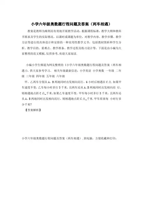 小学六年级奥数题行程问题及答案(两车相遇)