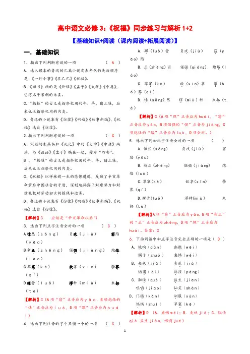 高中语文必修3：《祝福》同步练习与解析1+2【基础知识+阅读(课内阅读+拓展阅读)】