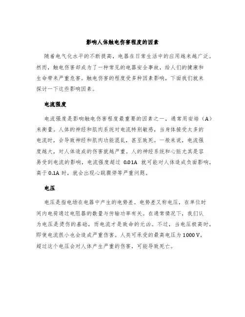 影响人体触电伤害程度的因素