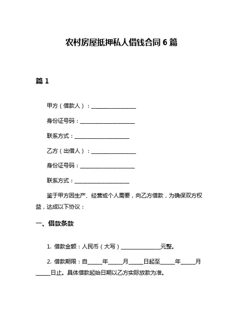 农村房屋抵押私人借钱合同6篇