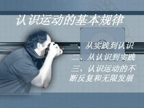 认识运动的基本规律