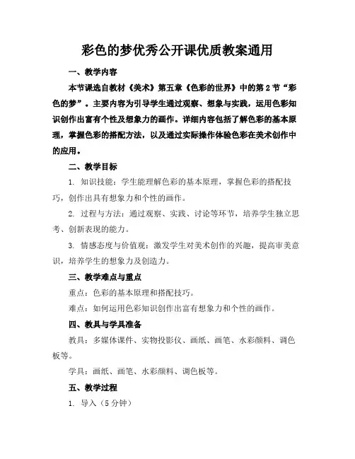 彩色的梦优秀公开课优质教案通用