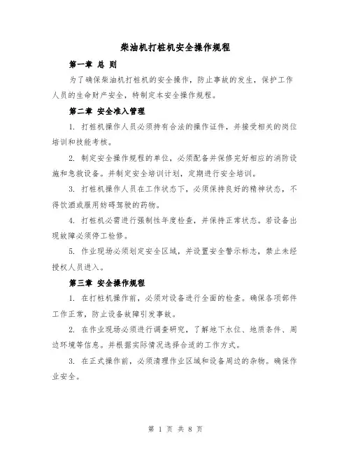 柴油机打桩机安全操作规程(三篇)