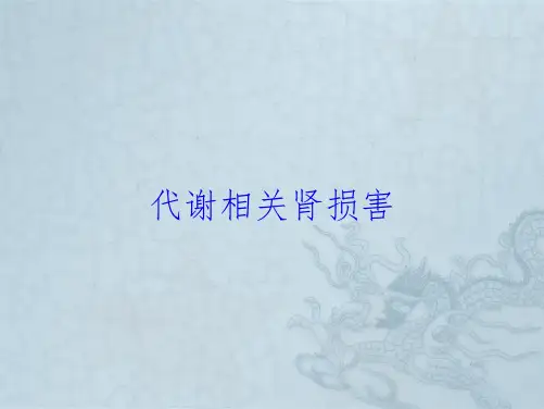 代谢相关肾损害