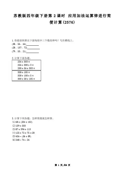 【数学】【小学】苏教版四年级下册第2课时+应用加法运算律进行简便计算(同步作业)(测试题)