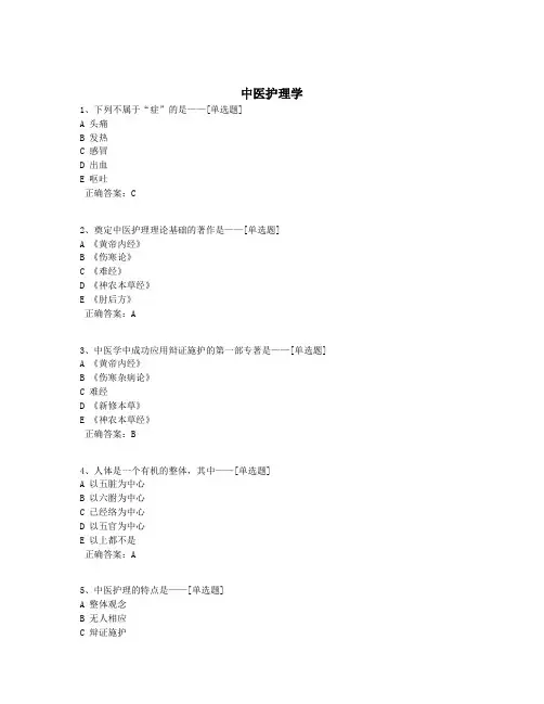中医护理学题库(90道)