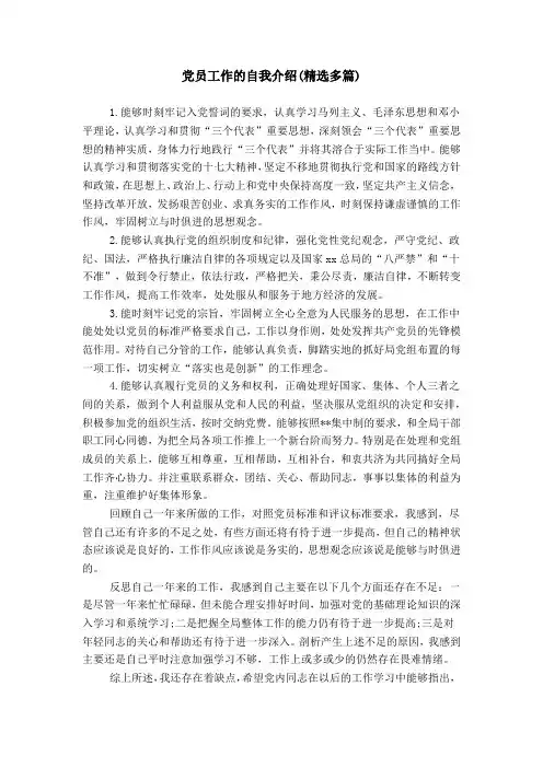 党员工作的自我介绍(精选多篇)