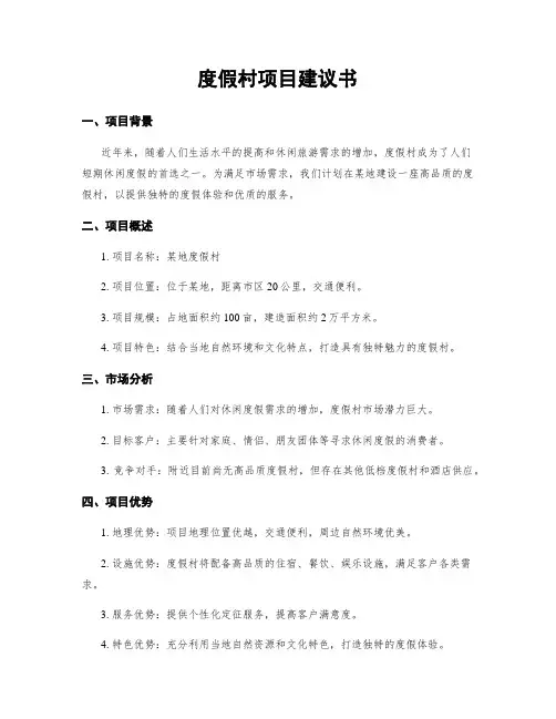度假村项目建议书